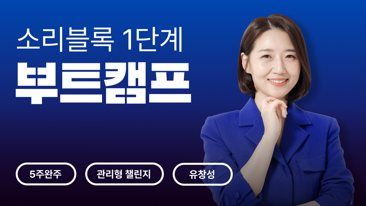 소리블록 1단계 부트캠프 (5주)