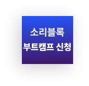 소리블록 1단계 부트캠프 (5주)