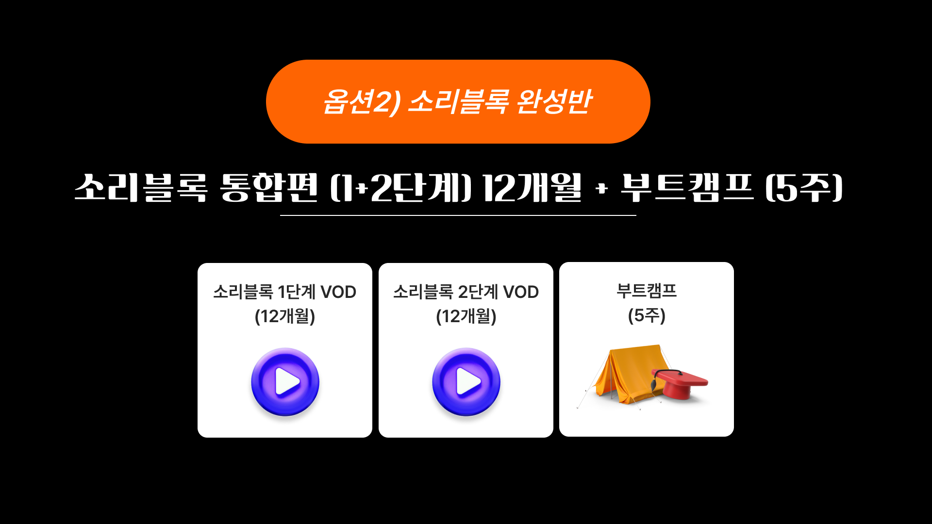 [시크릿팩] 소리블록 통합편(1+2단계) VOD + 부트캠프 (5주)