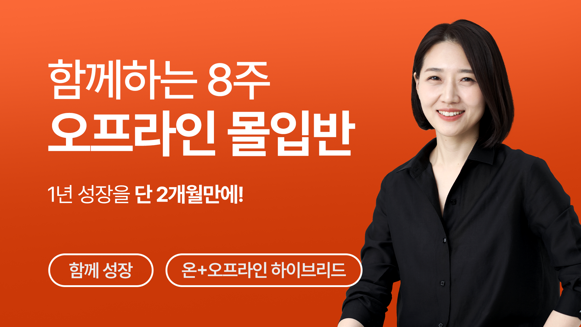 [8주 오프라인 몰입반] 소리튜닝 VOD 포함